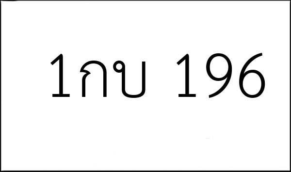 1กบ 196